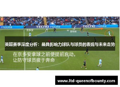 英超赛季深度分析:最具影响力球队与球员的表现与未来走势 英超赛季深度分析:最具影响力球队与球员的表现与未来走势