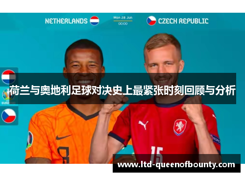荷兰与奥地利足球对决史上最紧张时刻回顾与分析 荷兰与奥地利足球对决史上最紧张时刻回顾与分析
