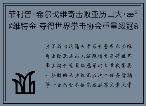 菲利普·希尔戈维奇击败亚历山大·波维特金 夺得世界拳击协会重量级冠军 菲利普·希尔戈维奇击败亚历山大·波维特金 夺得世界拳击协会重量级冠军