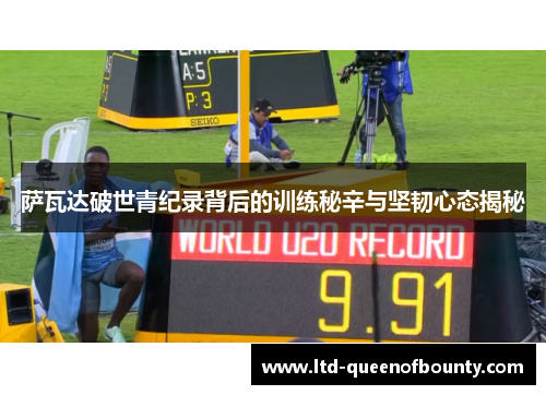萨瓦达破世青纪录背后的训练秘辛与坚韧心态揭秘