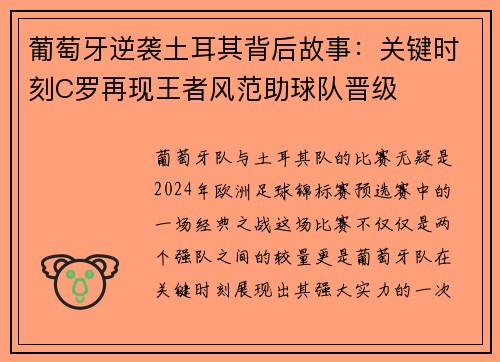 葡萄牙逆袭土耳其背后故事：关键时刻C罗再现王者风范助球队晋级