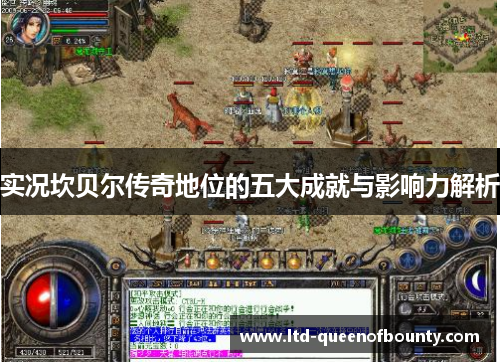 实况坎贝尔传奇地位的五大成就与影响力解析 实况坎贝尔传奇地位的五大成就与影响力解析