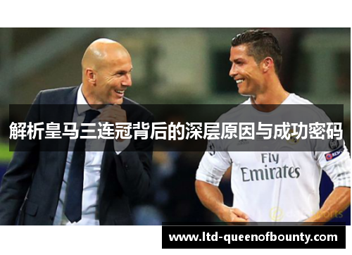 解析皇马三连冠背后的深层原因与成功密码