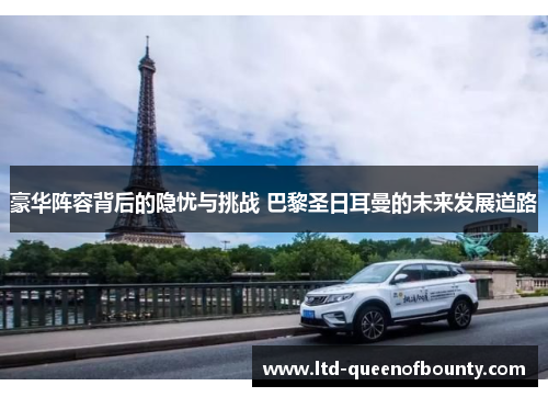 豪华阵容背后的隐忧与挑战 巴黎圣日耳曼的未来发展道路