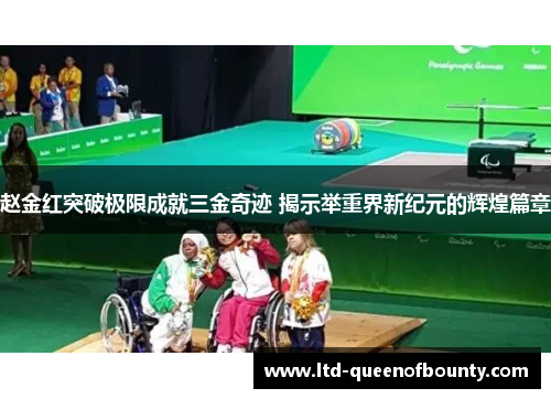 赵金红突破极限成就三金奇迹 揭示举重界新纪元的辉煌篇章
