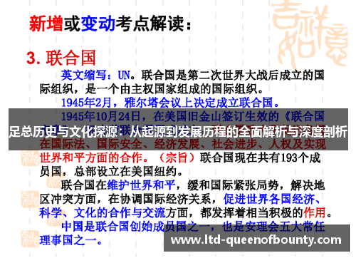 足总历史与文化探源：从起源到发展历程的全面解析与深度剖析