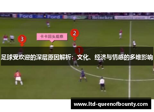 足球受欢迎的深层原因解析：文化、经济与情感的多维影响