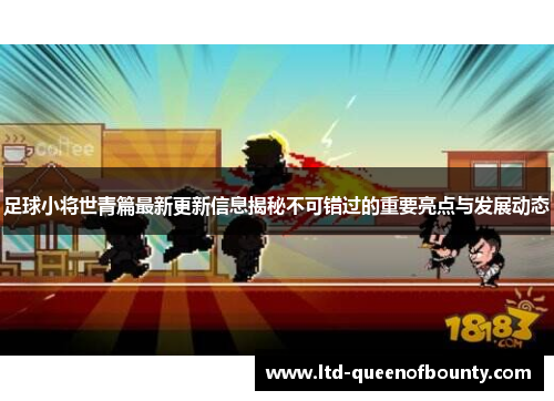 足球小将世青篇最新更新信息揭秘不可错过的重要亮点与发展动态 足球小将世青篇最新更新信息揭秘不可错过的重要亮点与发展动态