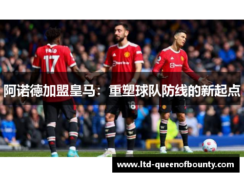 阿诺德加盟皇马：重塑球队防线的新起点