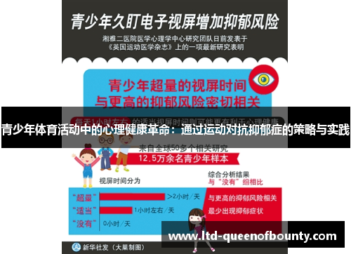 青少年体育活动中的心理健康革命：通过运动对抗抑郁症的策略与实践