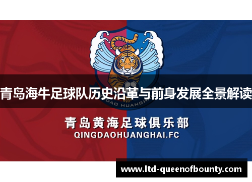 青岛海牛足球队历史沿革与前身发展全景解读