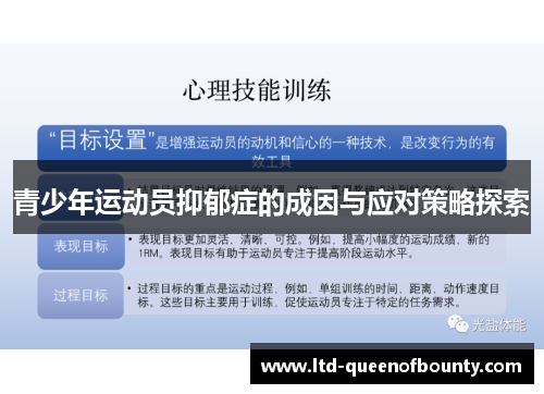 青少年运动员抑郁症的成因与应对策略探索