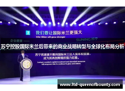 苏宁控股国际米兰后带来的商业战略转型与全球化布局分析 苏宁控股国际米兰后带来的商业战略转型与全球化布局分析
