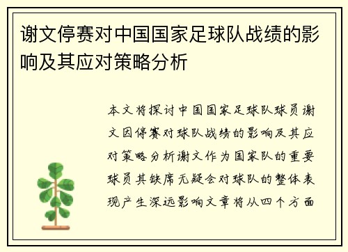 谢文停赛对中国国家足球队战绩的影响及其应对策略分析 谢文停赛对中国国家足球队战绩的影响及其应对策略分析