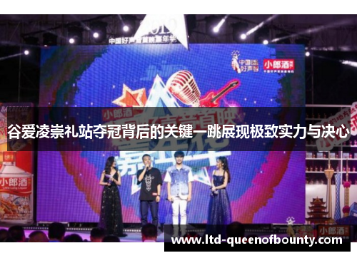 谷爱凌崇礼站夺冠背后的关键一跳展现极致实力与决心