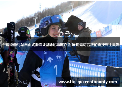 谷爱凌崇礼站自由式滑雪U型场地再度夺金 展现无可匹敌的竞技霸主风采 谷爱凌崇礼站自由式滑雪U型场地再度夺金 展现无可匹敌的竞技霸主风采