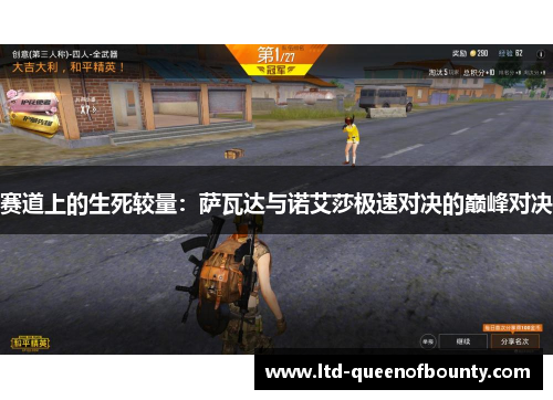 赛道上的生死较量:萨瓦达与诺艾莎极速对决的巅峰对决 赛道上的生死较量:萨瓦达与诺艾莎极速对决的巅峰对决