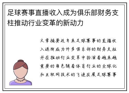 足球赛事直播收入成为俱乐部财务支柱推动行业变革的新动力 足球赛事直播收入成为俱乐部财务支柱推动行业变革的新动力
