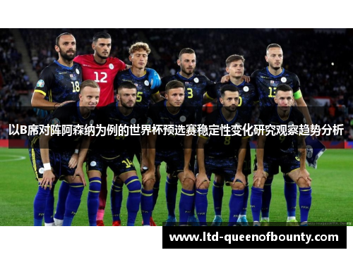以B席对阵阿森纳为例的世界杯预选赛稳定性变化研究观察趋势分析