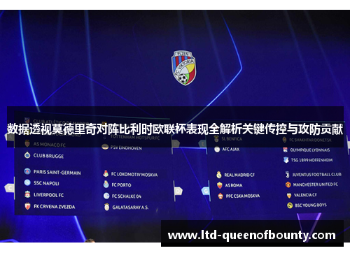 数据透视莫德里奇对阵比利时欧联杯表现全解析关键传控与攻防贡献