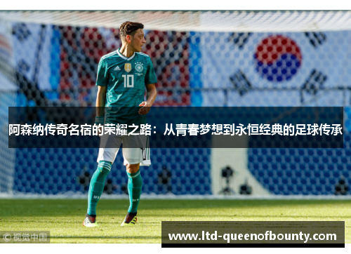 阿森纳传奇名宿的荣耀之路:从青春梦想到永恒经典的足球传承 阿森纳传奇名宿的荣耀之路:从青春梦想到永恒经典的足球传承
