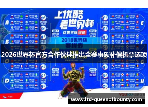 2026世界杯官方合作伙伴推出全赛事碳补偿机票选项 2026世界杯官方合作伙伴推出全赛事碳补偿机票选项