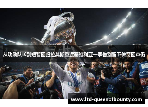 从功勋队长到短暂回归拉莫斯重返塞维利亚一季告别留下传奇回声仍 从功勋队长到短暂回归拉莫斯重返塞维利亚一季告别留下传奇回声仍