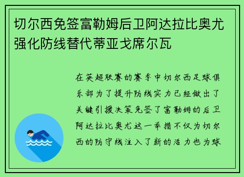 切尔西免签富勒姆后卫阿达拉比奥尤强化防线替代蒂亚戈席尔瓦 切尔西免签富勒姆后卫阿达拉比奥尤强化防线替代蒂亚戈席尔瓦