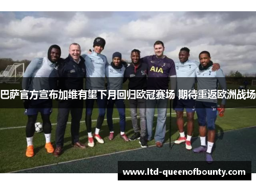 巴萨官方宣布加维有望下月回归欧冠赛场 期待重返欧洲战场