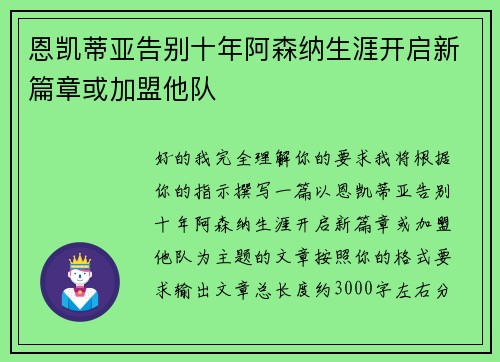 恩凯蒂亚告别十年阿森纳生涯开启新篇章或加盟他队
