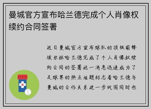 曼城官方宣布哈兰德完成个人肖像权续约合同签署