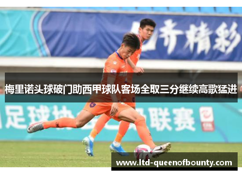 梅里诺头球破门助西甲球队客场全取三分继续高歌猛进 梅里诺头球破门助西甲球队客场全取三分继续高歌猛进