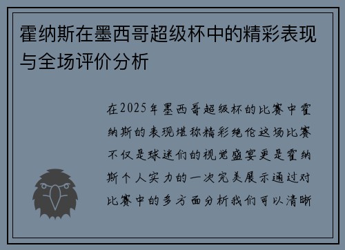 霍纳斯在墨西哥超级杯中的精彩表现与全场评价分析