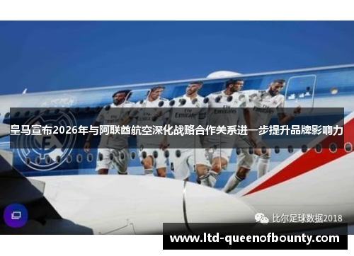 皇马宣布2026年与阿联酋航空深化战略合作关系进一步提升品牌影响力 皇马宣布2026年与阿联酋航空深化战略合作关系进一步提升品牌影响力