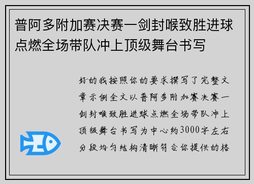 普阿多附加赛决赛一剑封喉致胜进球点燃全场带队冲上顶级舞台书写