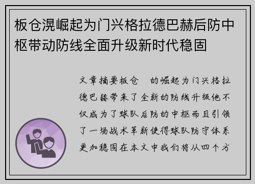 板仓滉崛起为门兴格拉德巴赫后防中枢带动防线全面升级新时代稳固