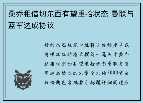 桑乔租借切尔西有望重拾状态 曼联与蓝军达成协议