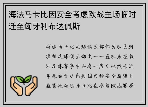 海法马卡比因安全考虑欧战主场临时迁至匈牙利布达佩斯