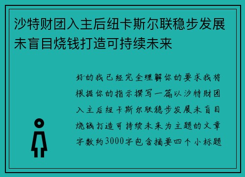 沙特财团入主后纽卡斯尔联稳步发展未盲目烧钱打造可持续未来