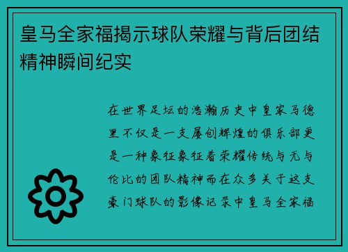 皇马全家福揭示球队荣耀与背后团结精神瞬间纪实
