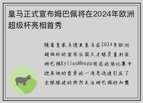皇马正式宣布姆巴佩将在2024年欧洲超级杯亮相首秀