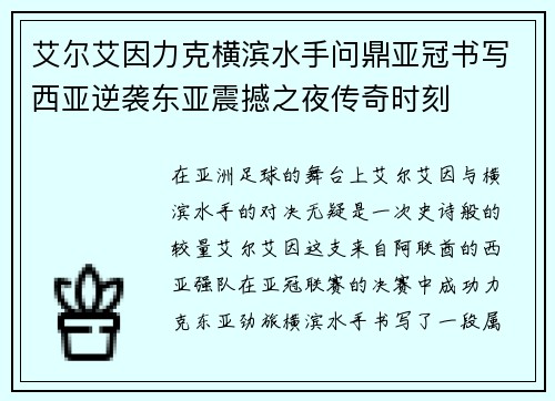 艾尔艾因力克横滨水手问鼎亚冠书写西亚逆袭东亚震撼之夜传奇时刻