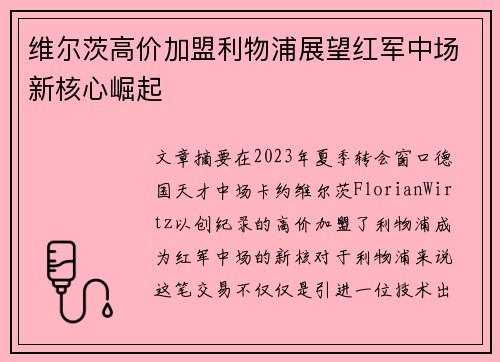 维尔茨高价加盟利物浦展望红军中场新核心崛起