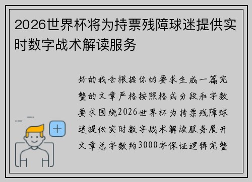 2026世界杯将为持票残障球迷提供实时数字战术解读服务