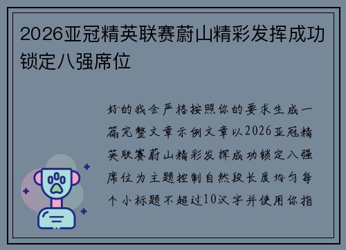 2026亚冠精英联赛蔚山精彩发挥成功锁定八强席位