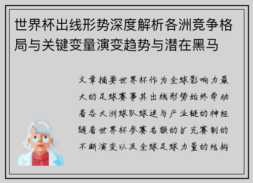 世界杯出线形势深度解析各洲竞争格局与关键变量演变趋势与潜在黑马