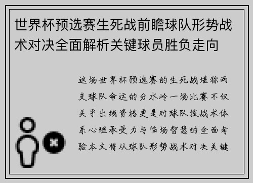 世界杯预选赛生死战前瞻球队形势战术对决全面解析关键球员胜负走向