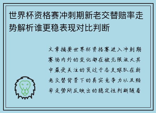 世界杯资格赛冲刺期新老交替赔率走势解析谁更稳表现对比判断