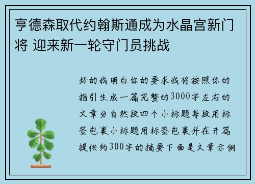 亨德森取代约翰斯通成为水晶宫新门将 迎来新一轮守门员挑战