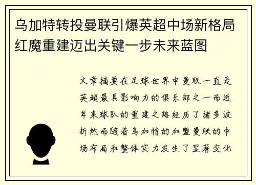 乌加特转投曼联引爆英超中场新格局红魔重建迈出关键一步未来蓝图